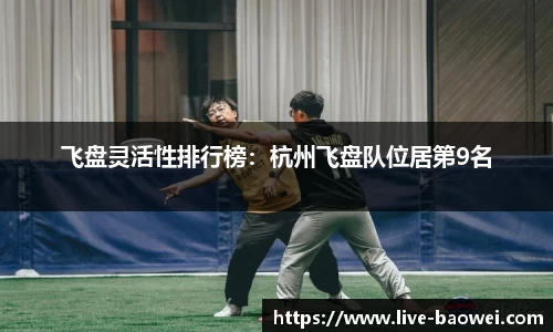 飞盘灵活性排行榜：杭州飞盘队位居第9名